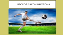 Урок-презентация по физике на тему Второй закон Ньютона(9 класс)