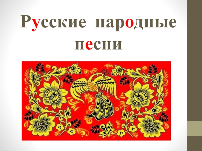 Презентация Презентация по литературе на тему: Русские народные песни