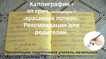 Рекомендации родителям по развитию каллиграфии детей.