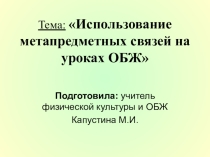 Использование метапредметных связей на уроках ОБЖ