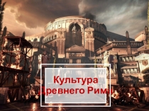 Презентация по МХК на тему Характеристика римской культуры