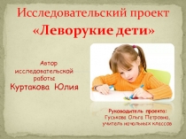 Презентация Научно-исследовательский проект Леворукие дети