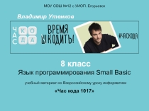 Презентация для проведения уроков в 8-х классах в рамках Всероссийского урока Час кода 2017