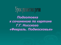 Презентация по русскому языку на тему Подготовка к сочинению по картине Г.Г. Нисского Февраль. Подмосковье (5 класс)