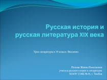 Презентация по литературе на тему Русская литература и история 19 века