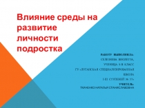 Презентация научно - исследовательской работы на тему  Влияние среды на развитие личности подростка