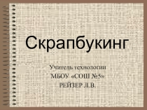 Презентация для урока и внеурочной деятельности Скрапбукинг