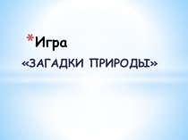 Презентация к игре Загадки природы на тему Зима пришла.
