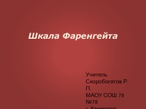 Презентация по физике на тему Шкала Фаренгейта
