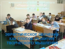 ЭВРИСТИЧЕСКОЕ ОБУЧЕНИЕ КАК СПОСОБ РАЗВИТИЯ ТВОРЧЕСКОГО МЫШЛЕНИЯ