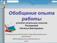 Презентация обобщение опыта учителя начальных классов