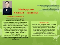 Презентация по казахскому языку на тему Менің қалам (5 класс)
