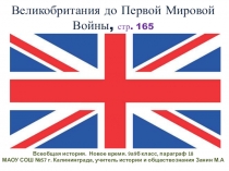 Презентация по всеобщей истории на тему: Великобритания до Первой Мировой войны, 9 класс