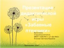 Презентация игры Развивающие птенчики для развития мелкой моторики детей младшего дошкольного возраста