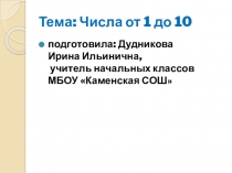 Презентация по математике на тему Числа от 1 до 10. Закрепление