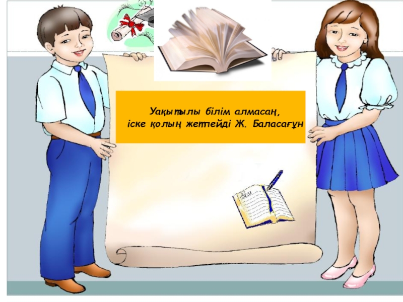 Рационал бөлшектерге амалдар қолдану Уақытылы білім алмасаң, іске қолың жетпейді Ж. Баласағұн Уақытылы білім алмасаң, іске қолың жетпейді Ж. Баласағұн