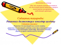 Рационал бөлшектерге амалдар қолдану