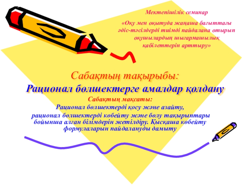 Презентация на тему Сабақтың тақырыбы: Рационал бөлшектерге амалдар қолдануСабақтың мақсаты:Рационал бөлшектерді Сабақтың тақырыбы: Рационал бөлшектерге амалдар қолдануСабақтың мақсаты:Рационал бөлшектерді қосу және азайту, рационал бөлшектерді көбейту және бөлу