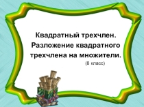 Разложение квадратного трёхчлена на множители