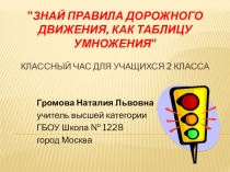 Классный час. Внеклассная работа. Правила дорожного движения