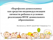 Презентация Портфолио дошкольника как средство индивидуализации личности ребенка