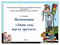 Презентация - отчет о работе отряда ЮИД Знаю сам - научу другого