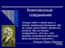 Презентация по химии на тему: Комплексные соединения (11 класс)