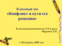 Презентация на родительском собрании Разрешение конфликтов