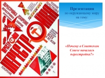 Презентация по окружающему миру на тему Перестройка в СССР