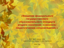 Введение федерального государственного образовательного стандарта второго поколения: психолого-педагогическое сопровождение