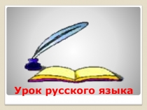 Презентация по русскому языку на темуИзменение глаголов по лицам и числам 4 класс презентация (4 класс)