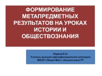 Формирование метапредметных результатов на уроках истории и обществознания