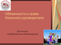 Обязанности и права Классного руководителя