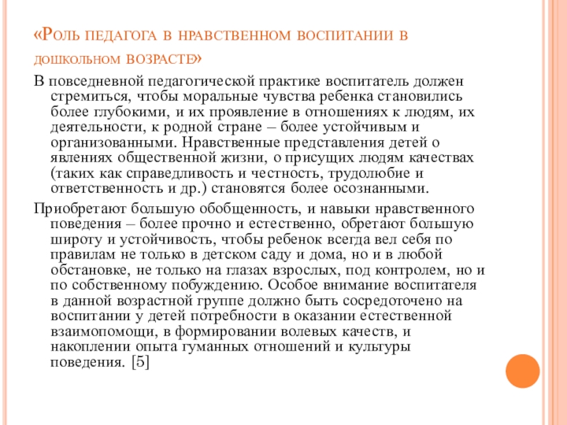 Нравственные представления у детей дошкольного возраста