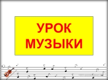 Презентация по музыке Н. Римский - Корсаков опера-сказка Снегурочка