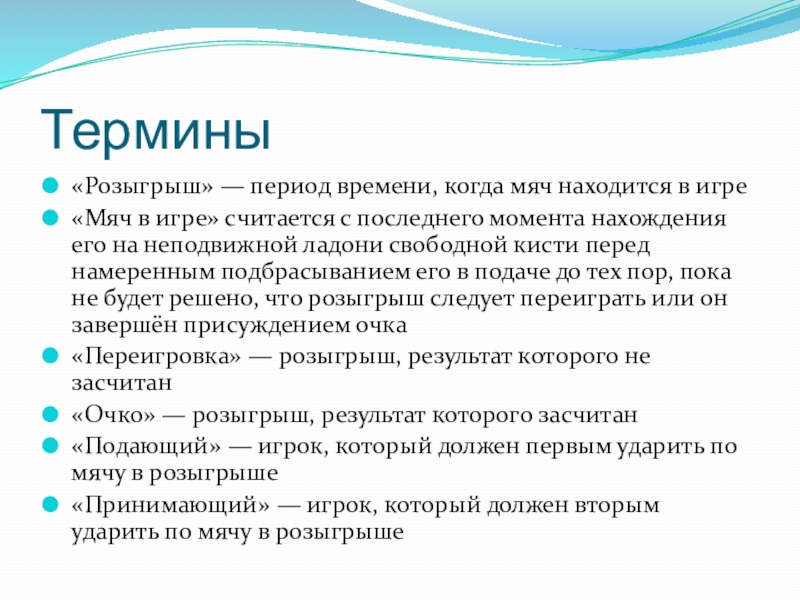 Настольный теннис термины. Термины в гонках. Термина игра. «Розыгрыш» – период времени, когда мяч находится в игре. Теннис термины.