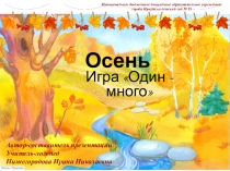 Презентация по теме Осень. Игра Один - много