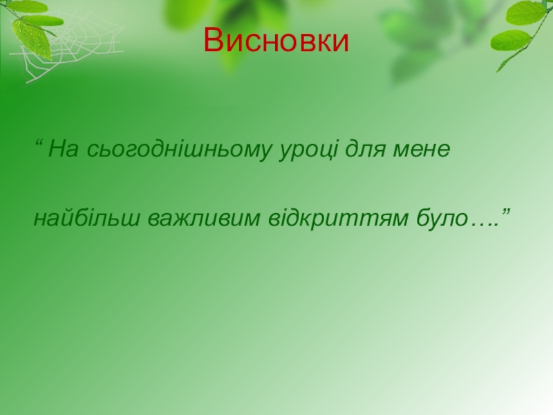 Презентация к уроку природоведение в 4 классе Погода рідного краю Висновки“ На сьогоднішньому уроці для мене найбільш важливим відкриттям було….” Висновки“ На сьогоднішньому уроці для мене найбільш важливим відкриттям було….”