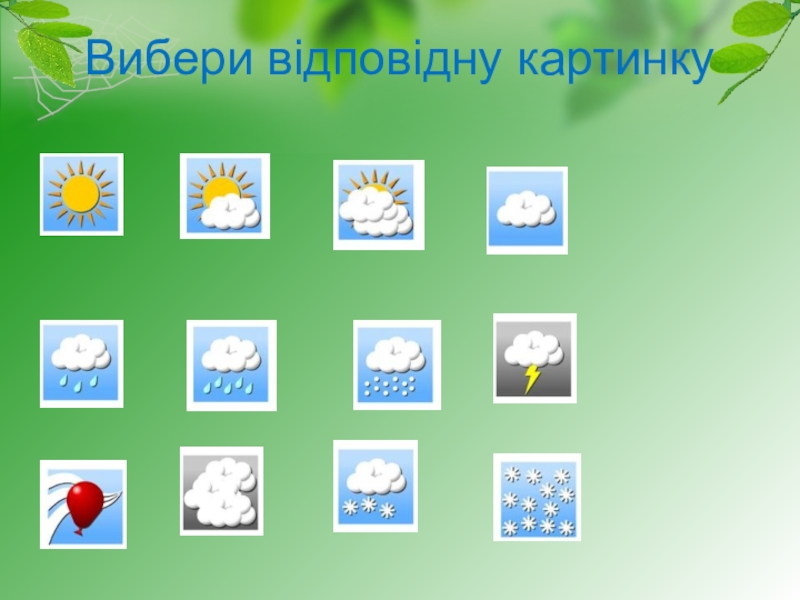 Презентация к уроку природоведение в 4 классе Погода рідного краю Вибери відповідну картинку Вибери відповідну картинку