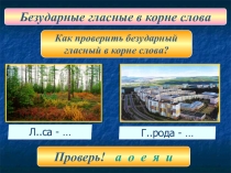 Презентация по русскому языку на тему  Безударные гласные в корне слова