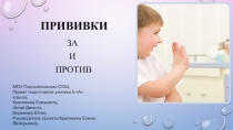 Прививки за и против