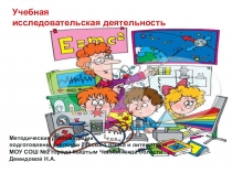 Презентация-обобщение опыта на педсовете на тему Учебная исследовательская деятельность