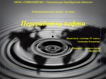 Информационный проект по химии на тему Переработка нефти