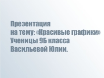 Презентация по исследовательской работе по теме Графики 2 часть.