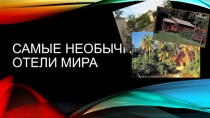 Необычные отели мира
