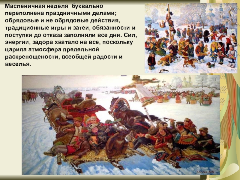 Масленица пришла! Масленичная неделя буквально переполнена праздничными делами; обрядовые и не обрядовые действия, Масленичная неделя буквально переполнена праздничными делами; обрядовые и не обрядовые действия, традиционные игры и затеи, обязанности и