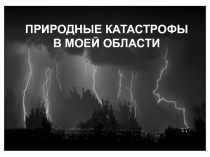 Природные катастрофы в моей области.