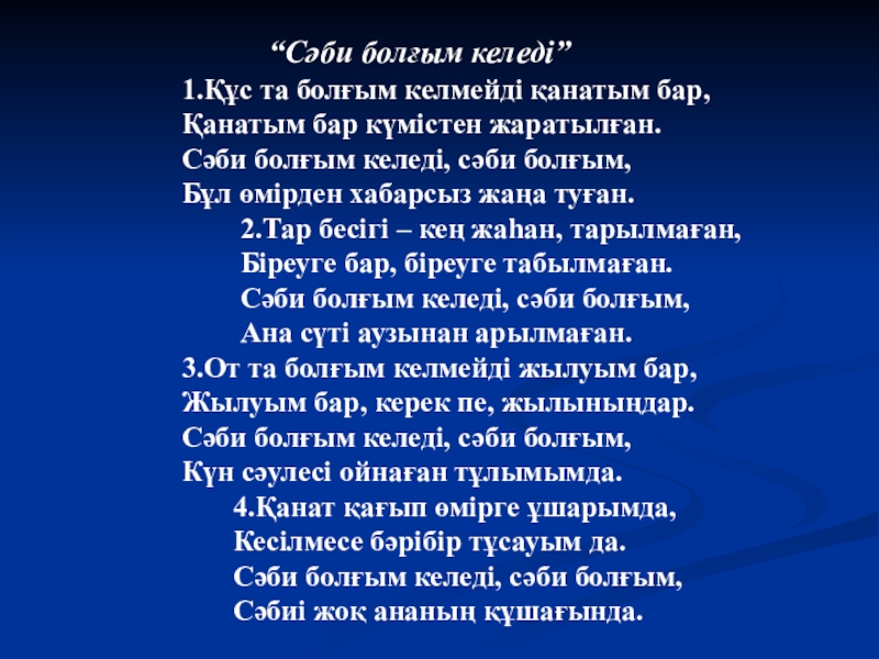 Казахская песня люблю тебе. Әке ана әні текст. Песня на казахском языке текст. Казакша әндер текст. Казахстанская песня текст.