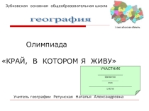 Презентация межшкольной олимпиады по географии для 6 - 7 классов Край, в котором я живу!