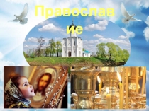 Православие